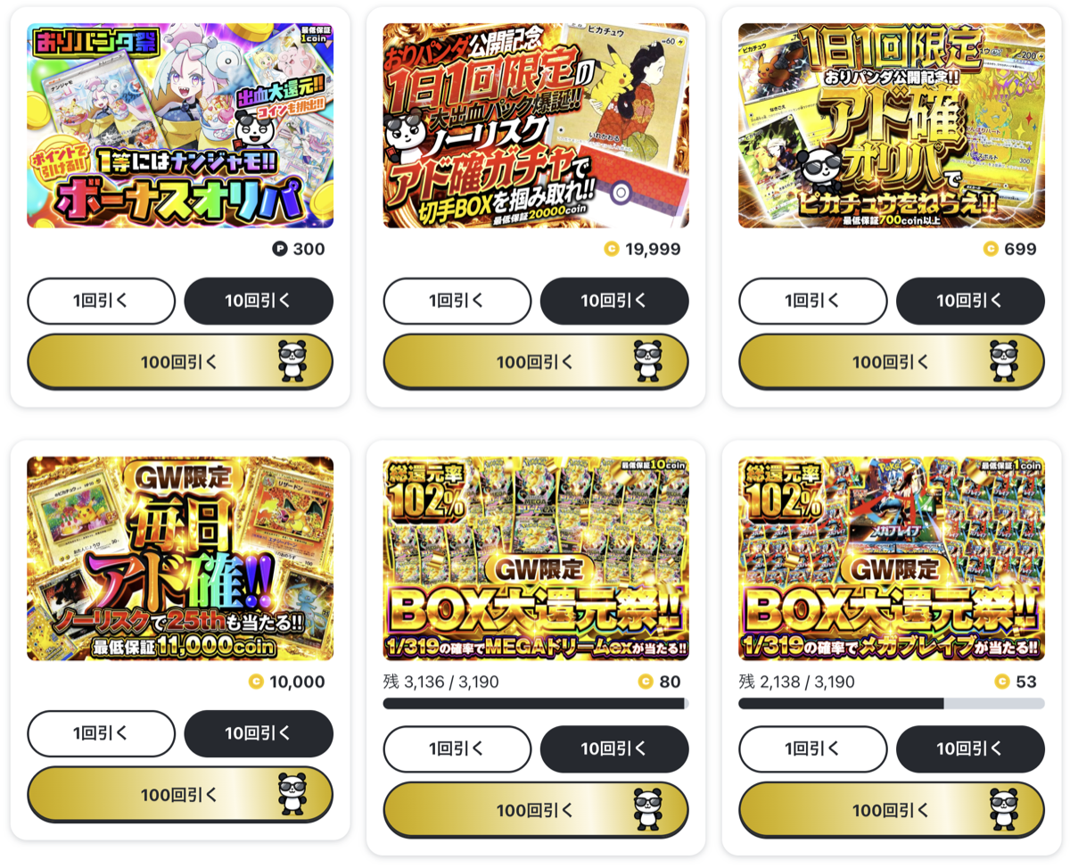 おりパンダのログインボーナス300PTとアド確ガチャ一覧のスクリーンショット